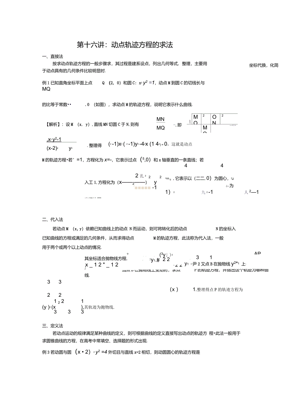 第十六讲：动点轨迹方程的求法_第1页