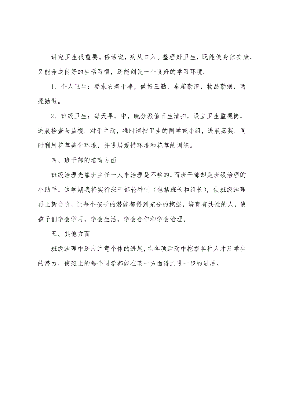 小学优秀班主任班务工作计划总结.docx_第3页