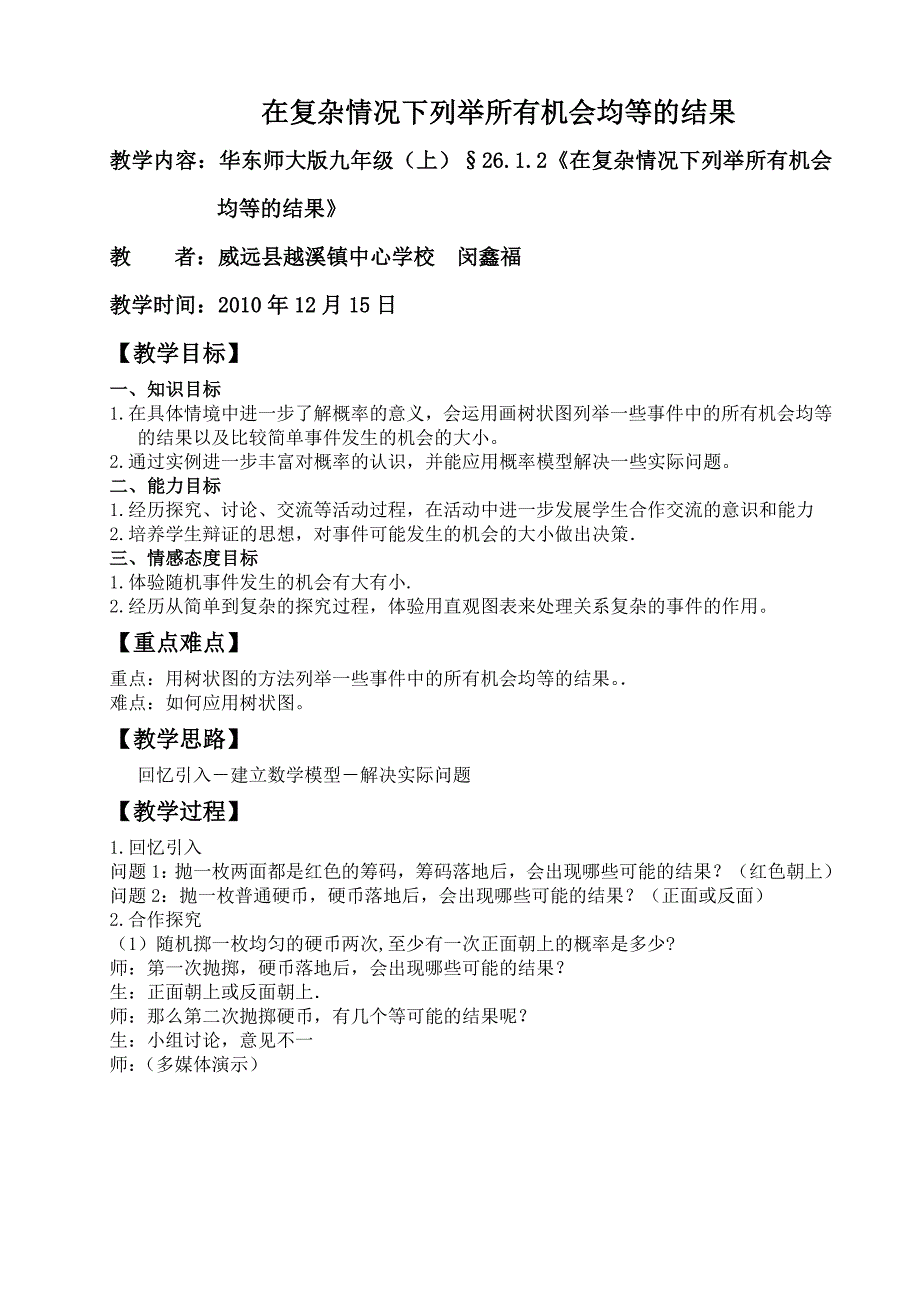 在复杂情况下列举所有机会均等的结果.doc_第1页