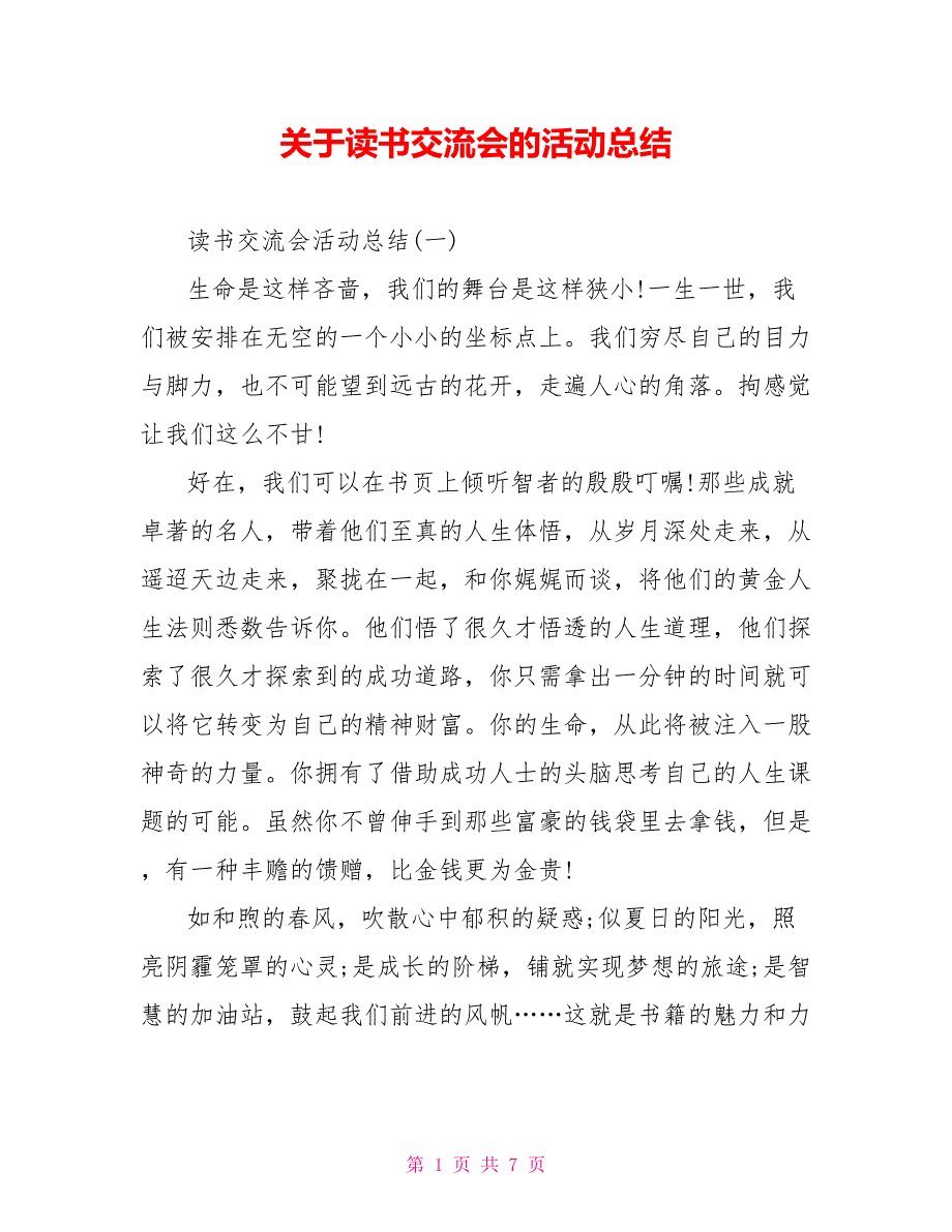 关于读书交流会的活动总结_第1页