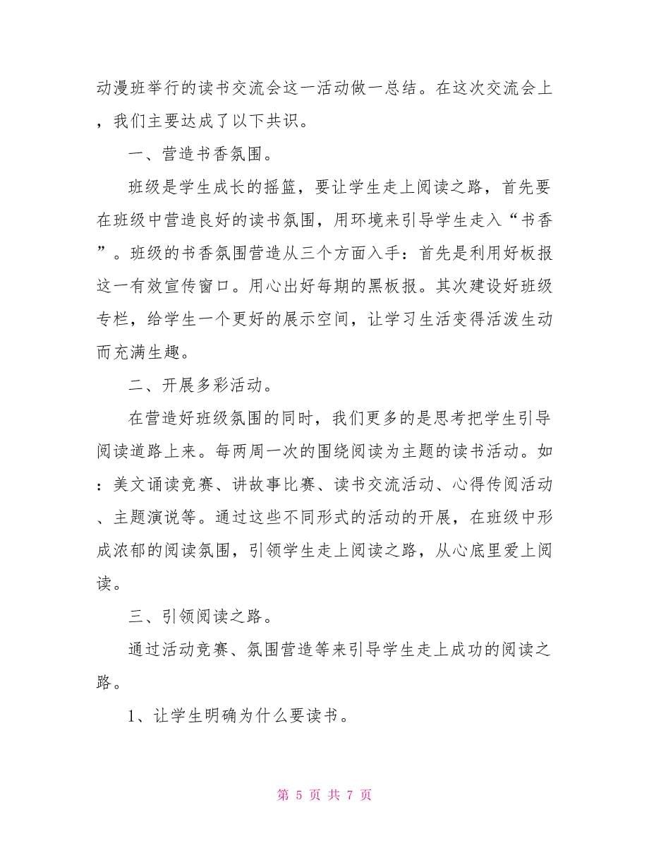 关于读书交流会的活动总结_第5页