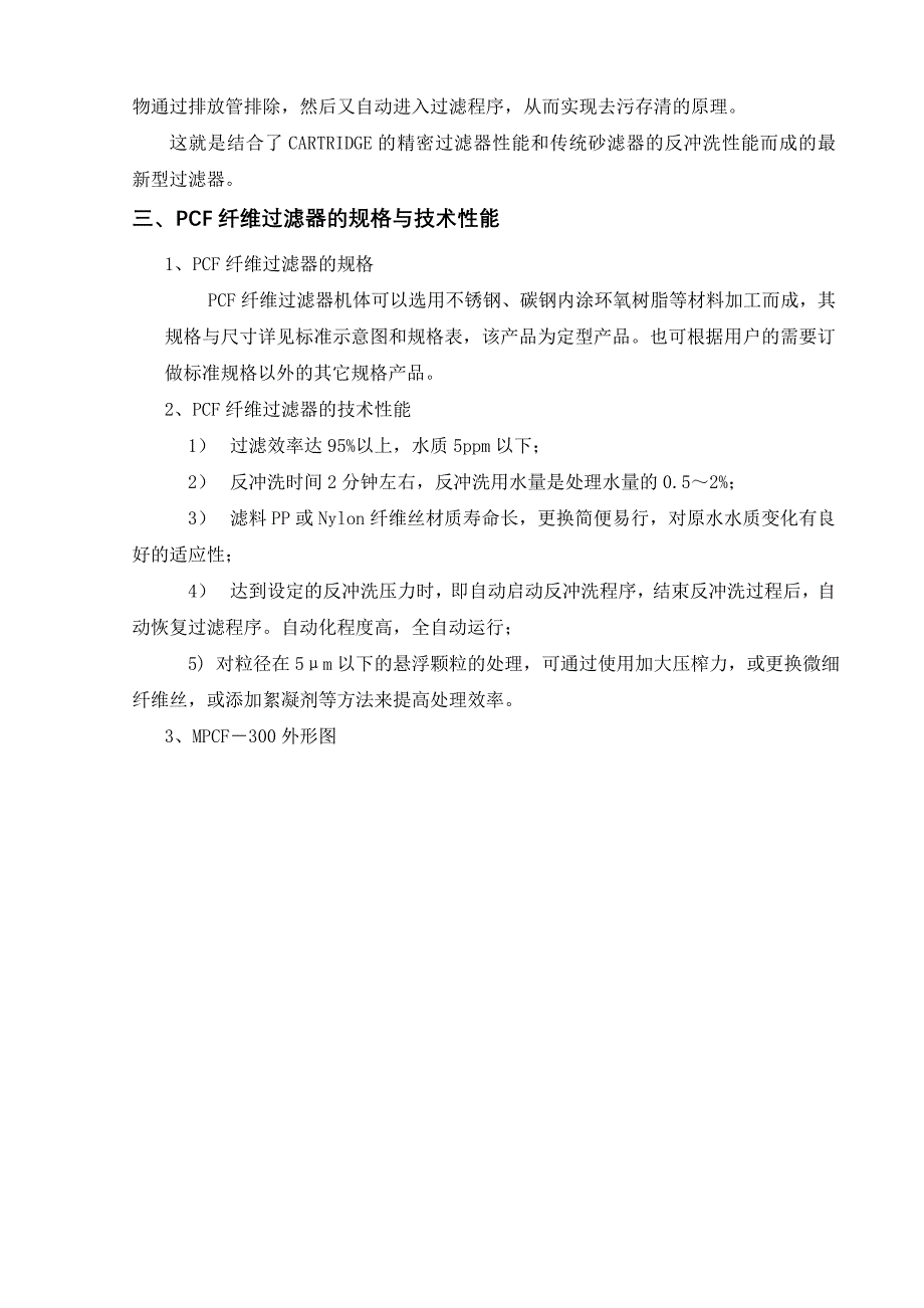 MPCF300-6孔隙调节型纤维过滤器安装使用说明书_第4页