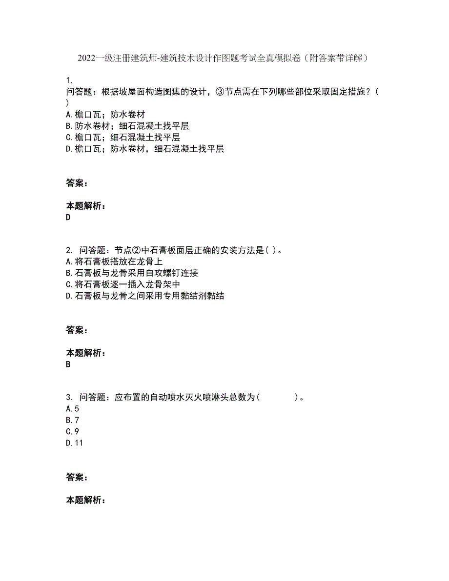 2022一级注册建筑师-建筑技术设计作图题考试全真模拟卷2（附答案带详解）_第1页