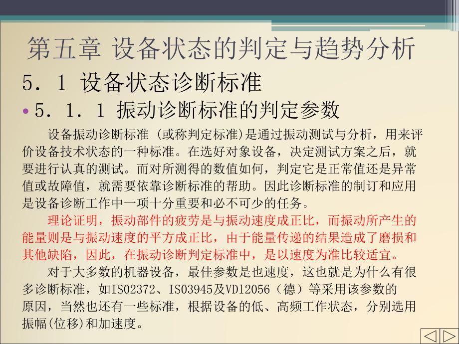 机械故障诊断技术5设备状态的判定.ppt_第1页