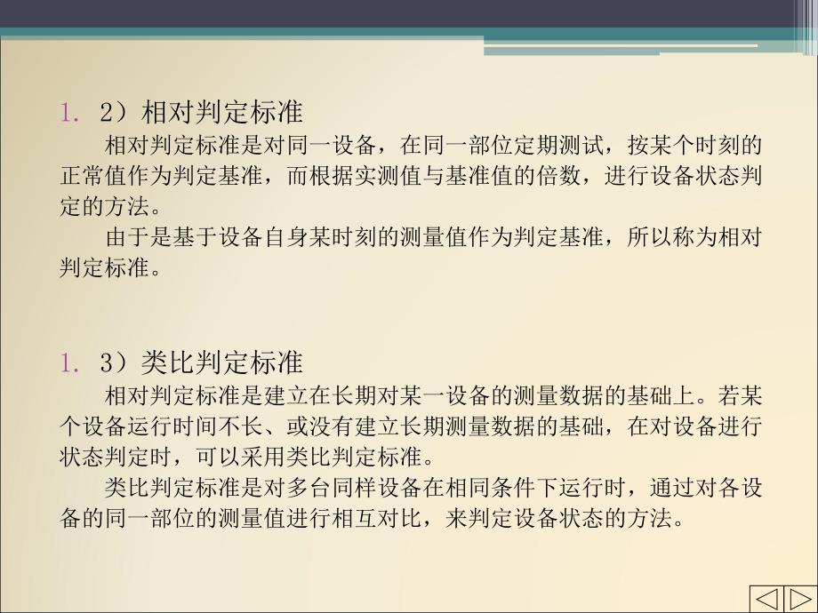 机械故障诊断技术5设备状态的判定.ppt_第3页