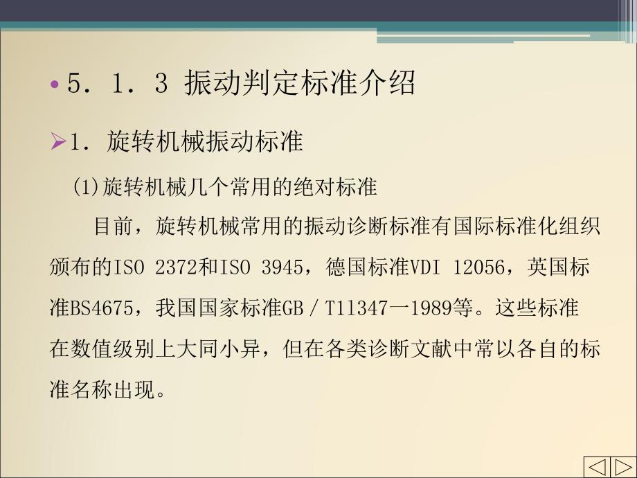 机械故障诊断技术5设备状态的判定.ppt_第4页