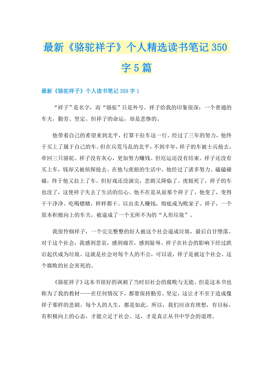 最新《骆驼祥子》个人精选读书笔记350字5篇_第1页