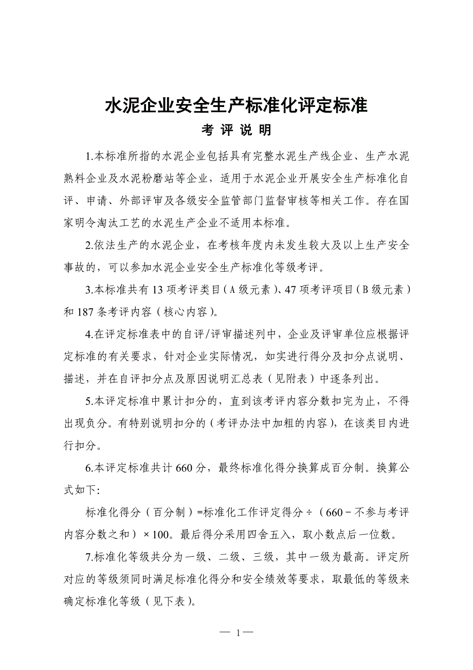 水泥企业安全生产标准化评定标准_第1页