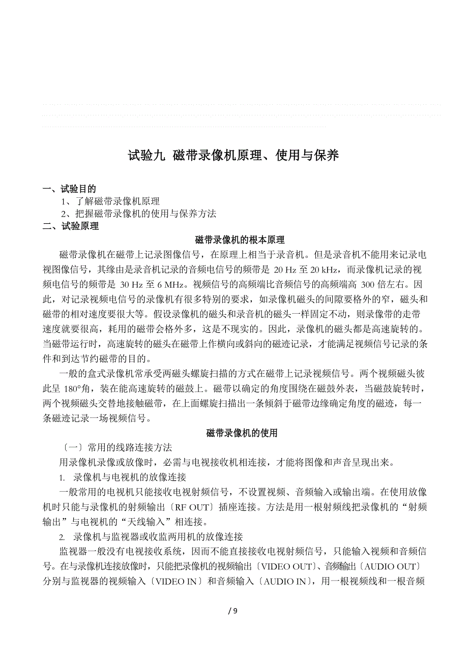 实验九磁带录像机原理、使用与保养_第1页