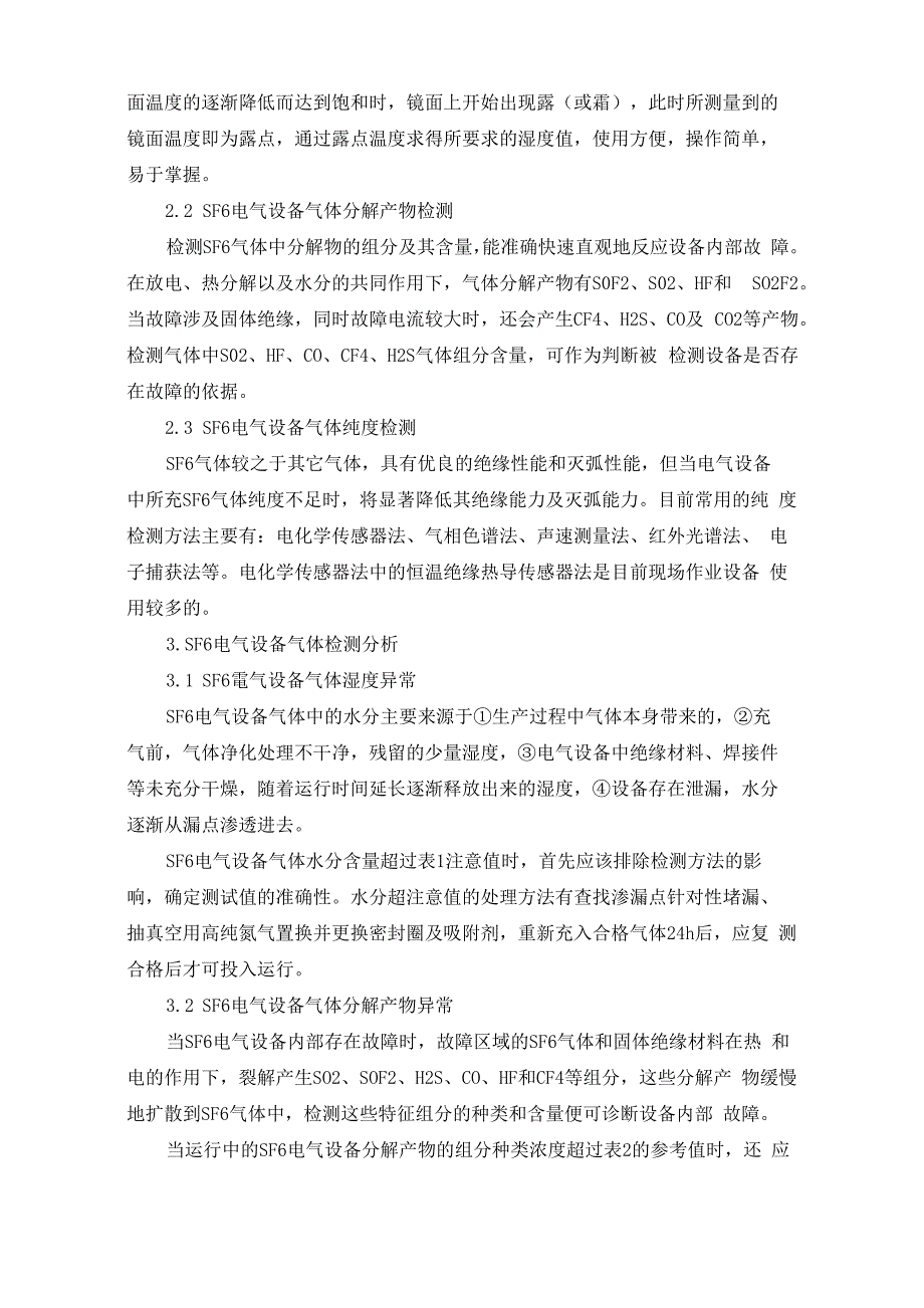 SF6电气设备气体检测与分析_第2页