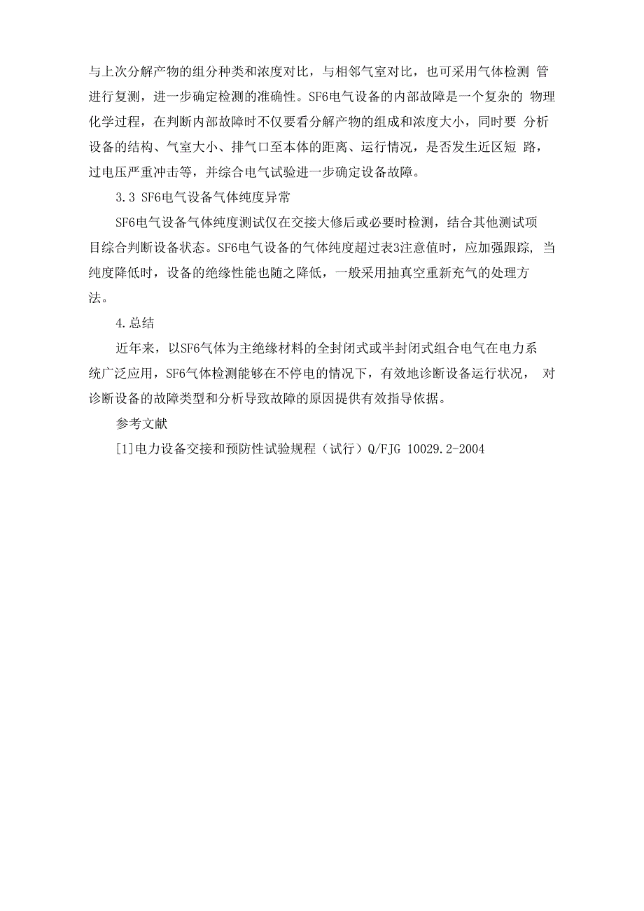 SF6电气设备气体检测与分析_第3页