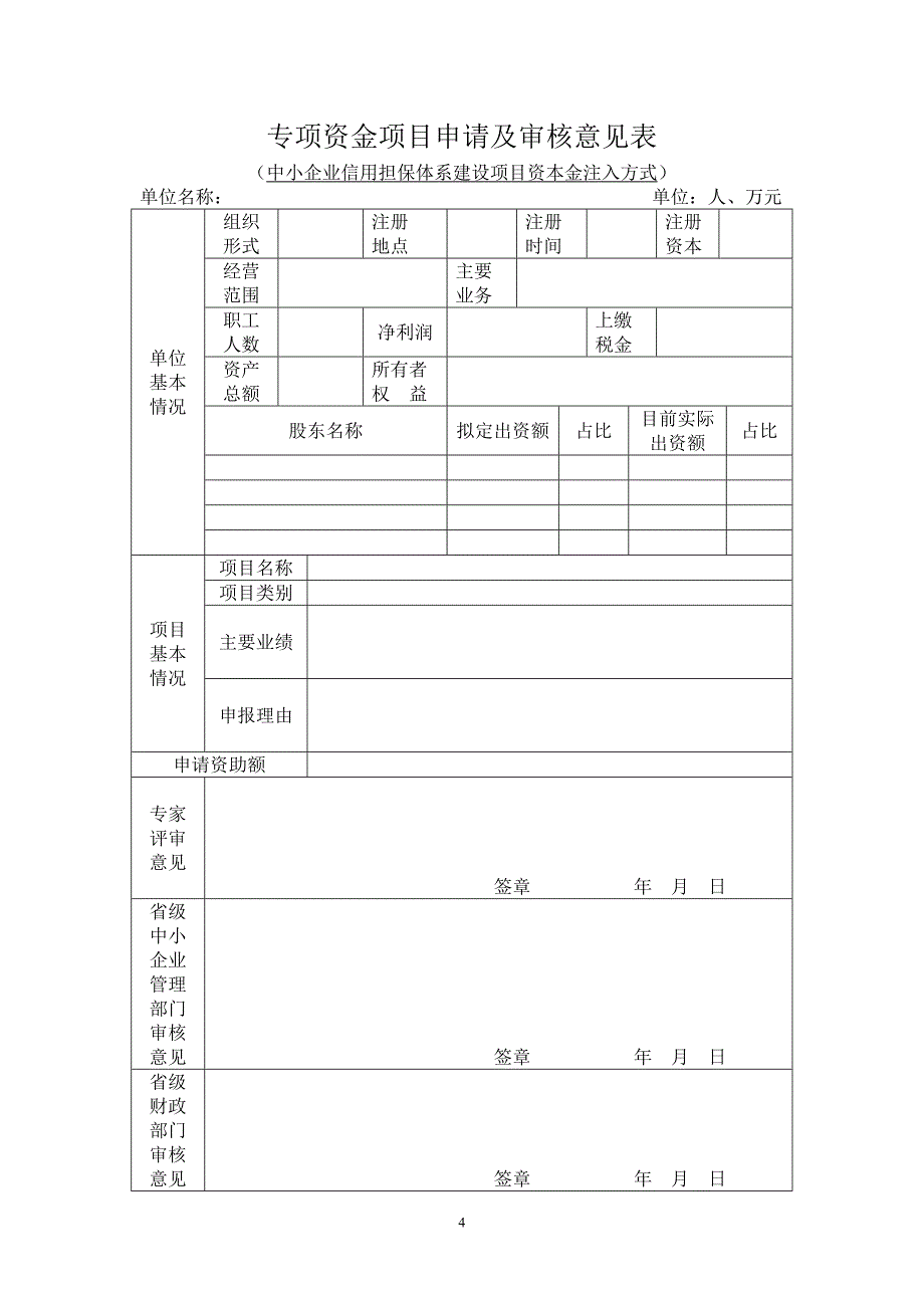 中小企业发展专项资金申请书.doc_第4页