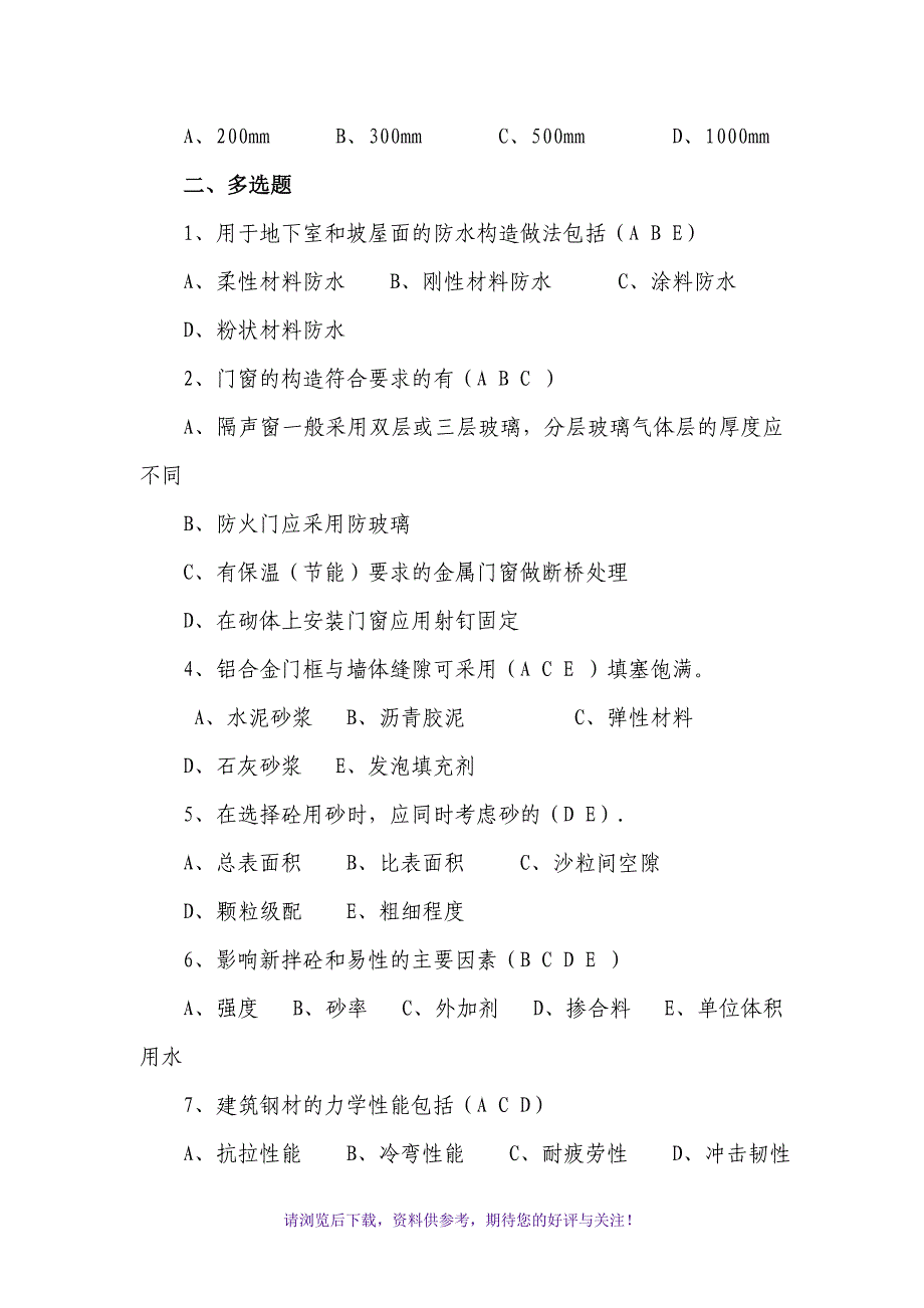 土建工程师、技术员考试题_第4页