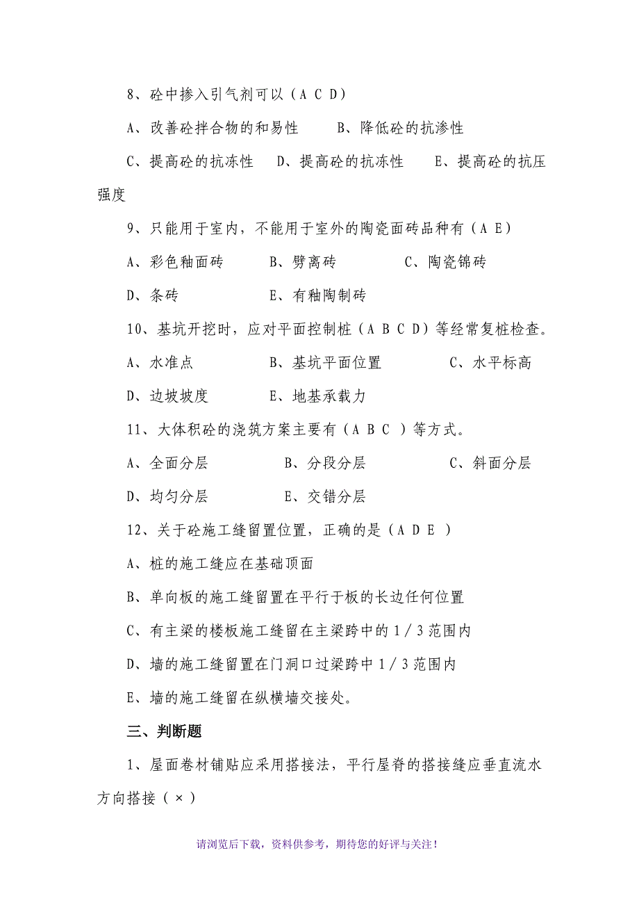 土建工程师、技术员考试题_第5页