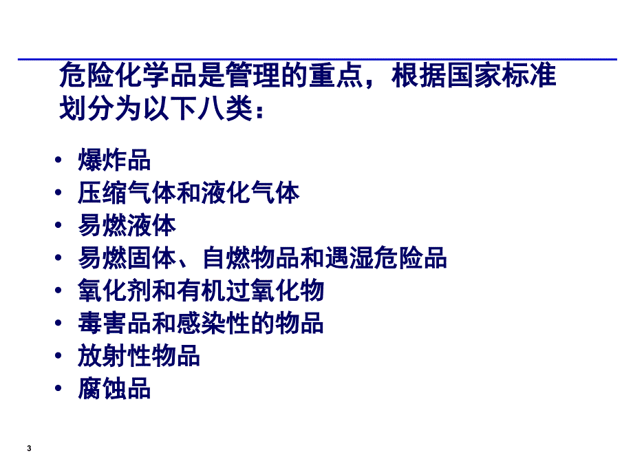 工厂化学品管理知识培训_第3页