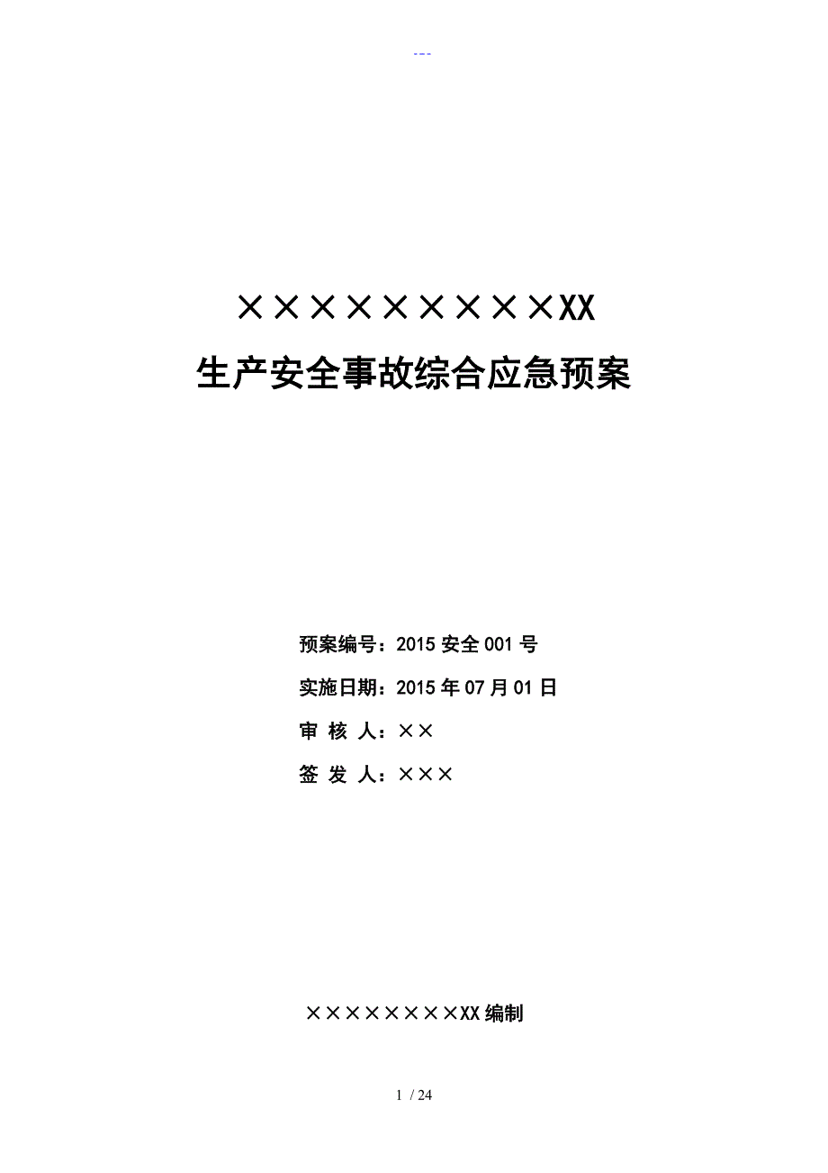 化工厂安全生产应急救援预案_第1页