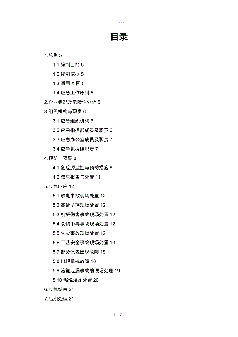 化工厂安全生产应急救援预案_第2页