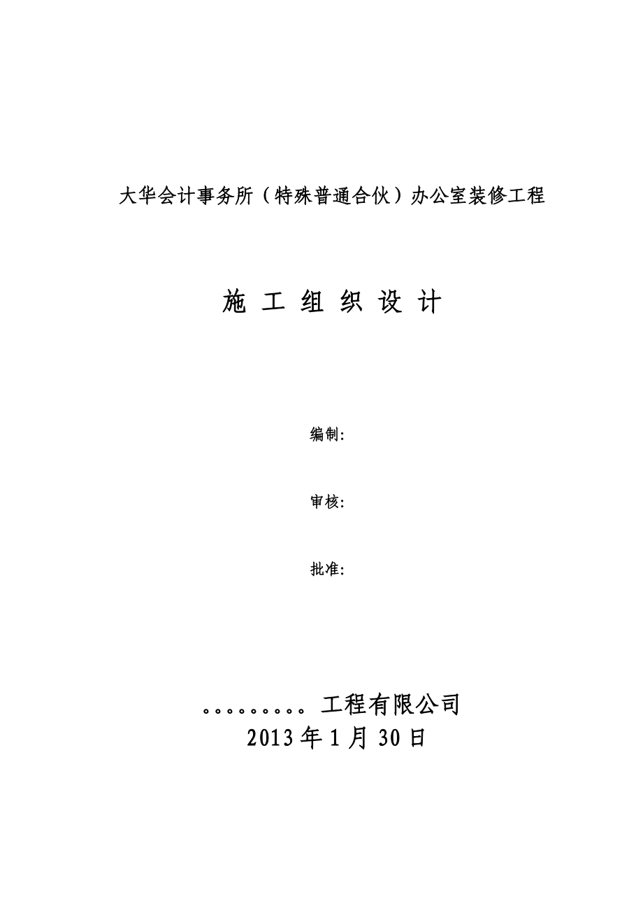 办公楼办公室室内装修工程施工组织设计#北京_第1页