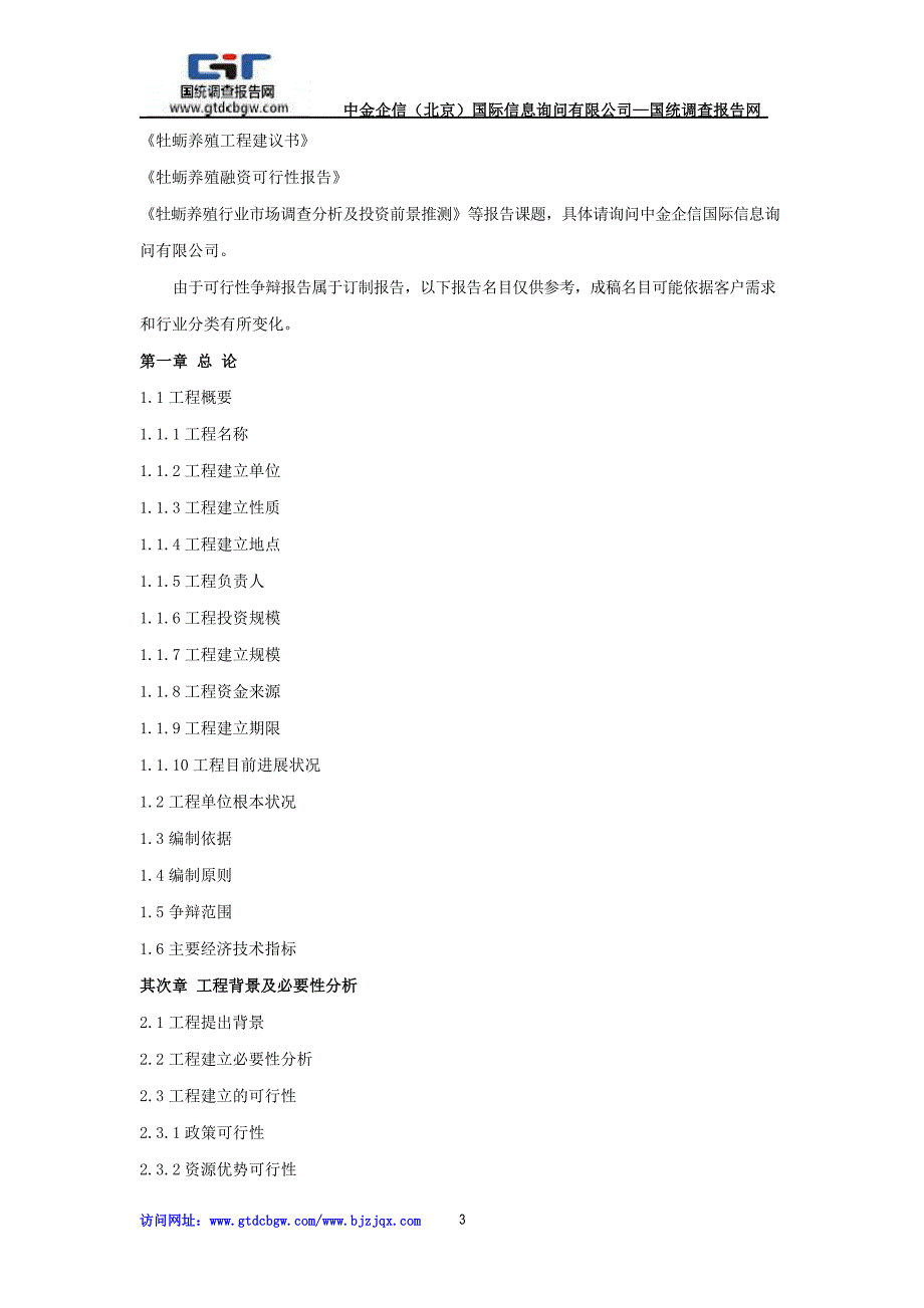 牡蛎养殖项目可行性研究报告.docx_第3页