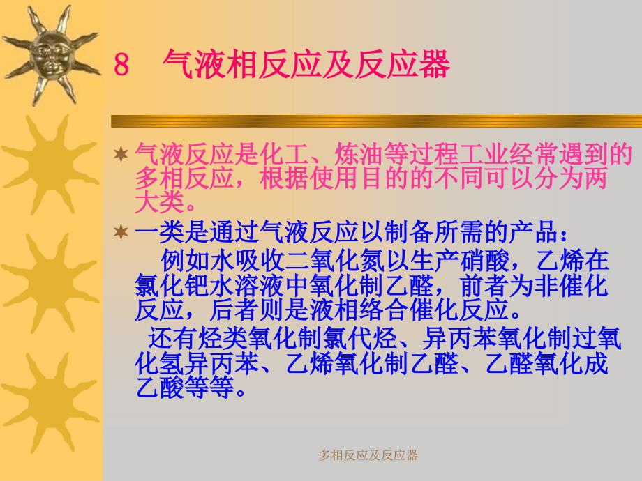 多相反应及反应器课件_第1页