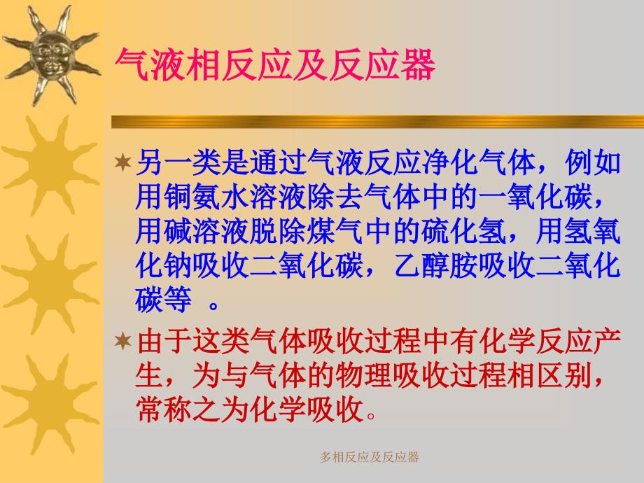 多相反应及反应器课件_第2页