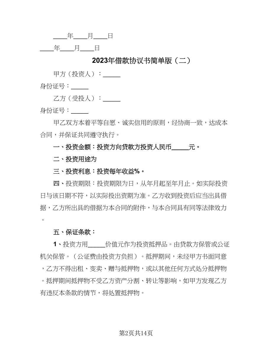 2023年借款协议书简单版（7篇）_第2页