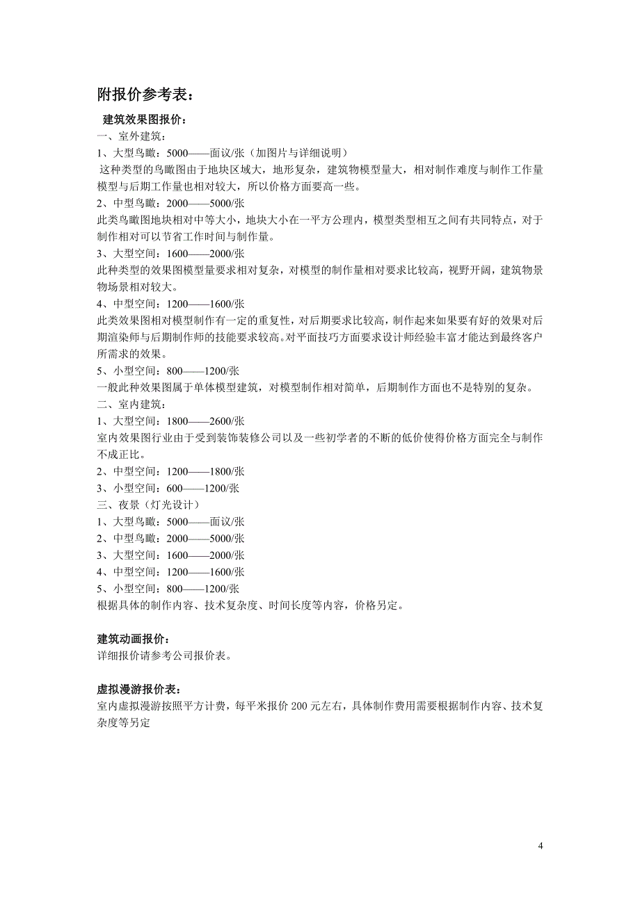 建筑动画、建筑漫游、虚拟现实业务员技术教程.doc_第4页