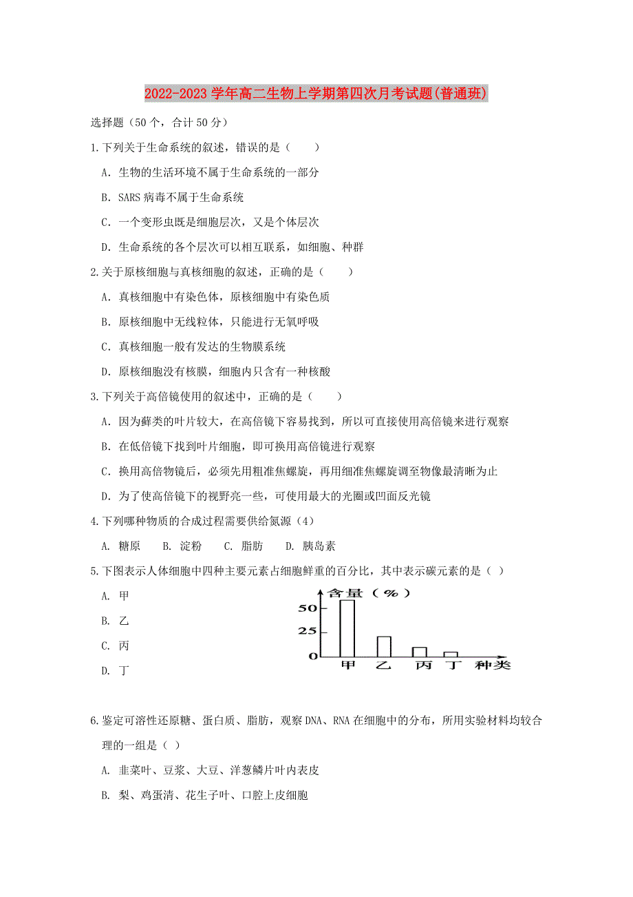 2022-2023学年高二生物上学期第四次月考试题(普通班)_第1页