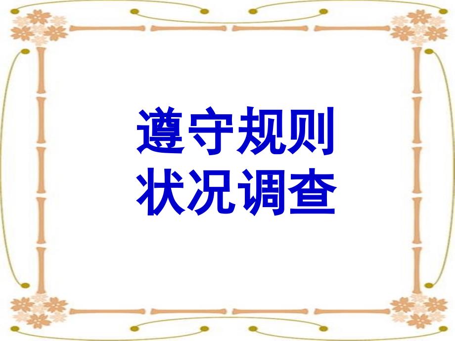 遵守规则状况调查综合实践活动课件_第1页