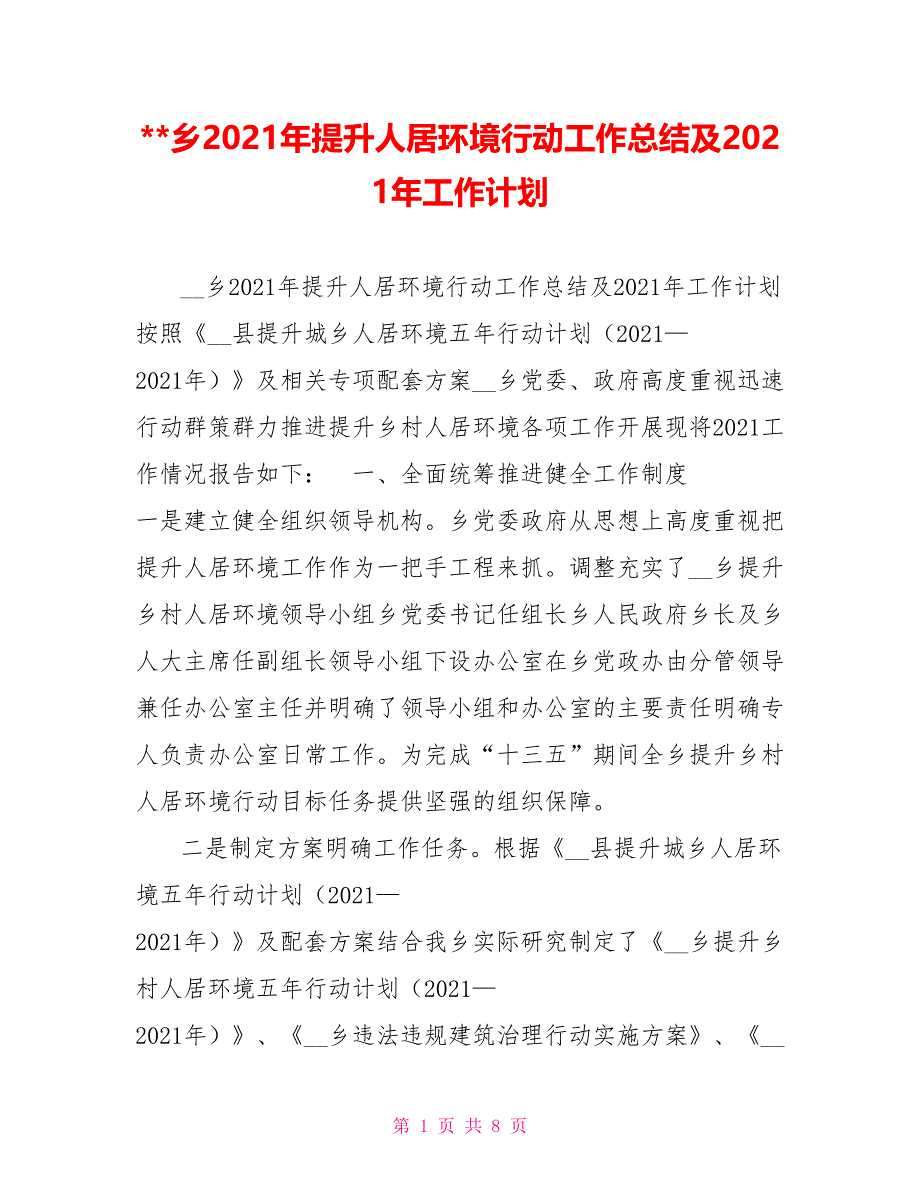 乡2021年提升人居环境行动工作总结及2021年工作计划.doc_第1页