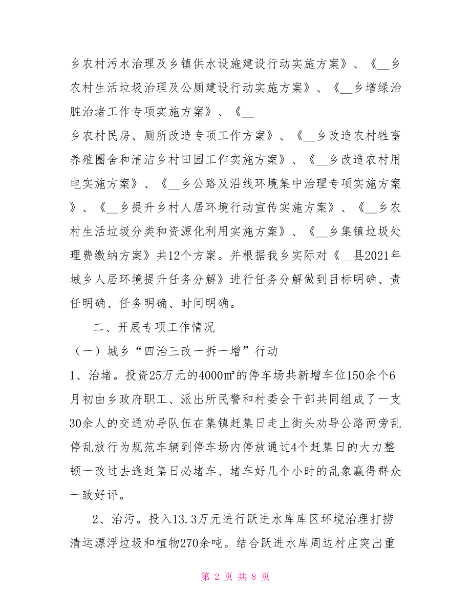 乡2021年提升人居环境行动工作总结及2021年工作计划.doc_第2页