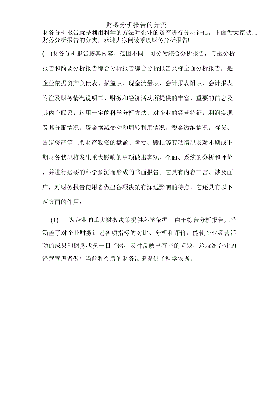 2019年财务分析报告的分类_第1页