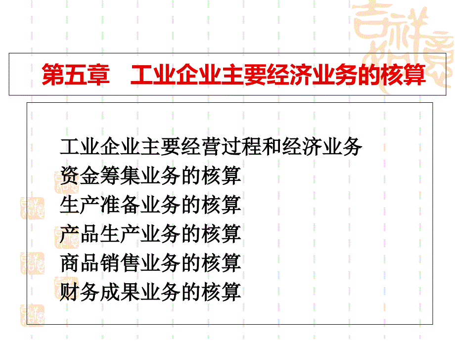 c5工业企业主要经济业务的核算_第1页