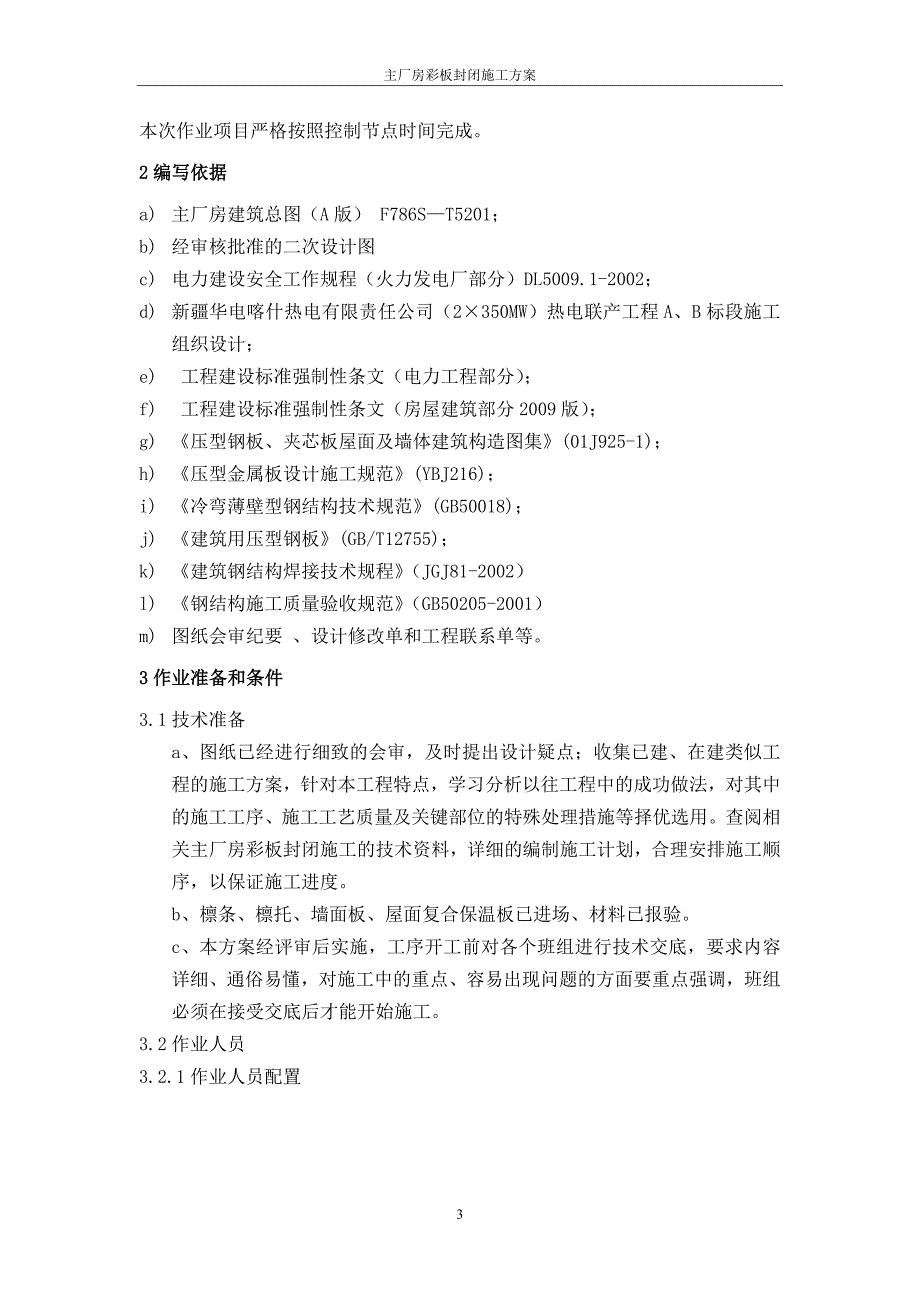 厂房彩板封闭施工方案 (2).doc_第3页