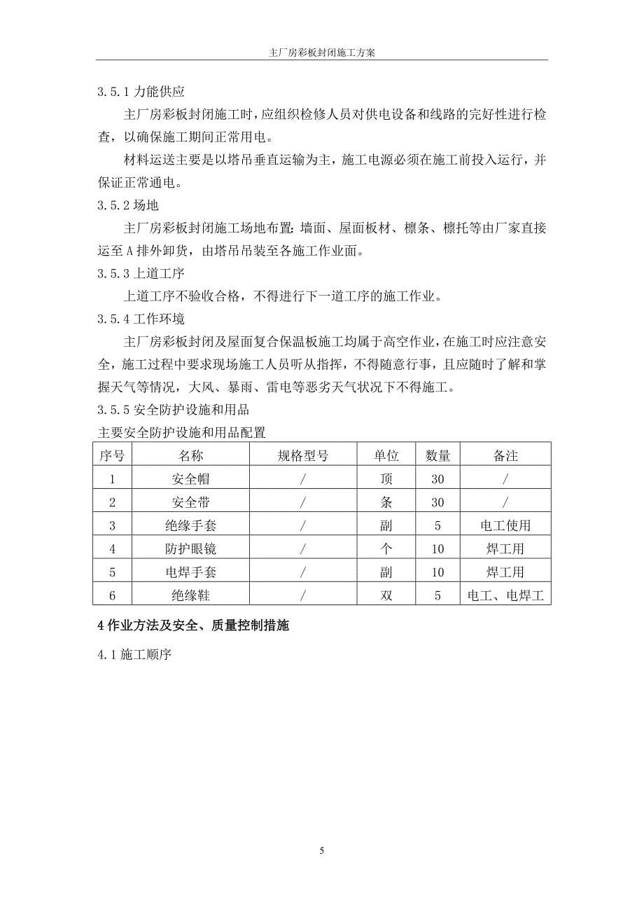 厂房彩板封闭施工方案 (2).doc_第5页