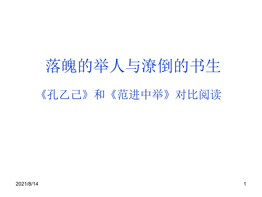 范进中举与孔乙己对比阅读_第1页