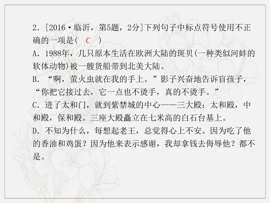 临沂专版中考语文第二部分专题复习高分保障专题4标点符号课件_第4页