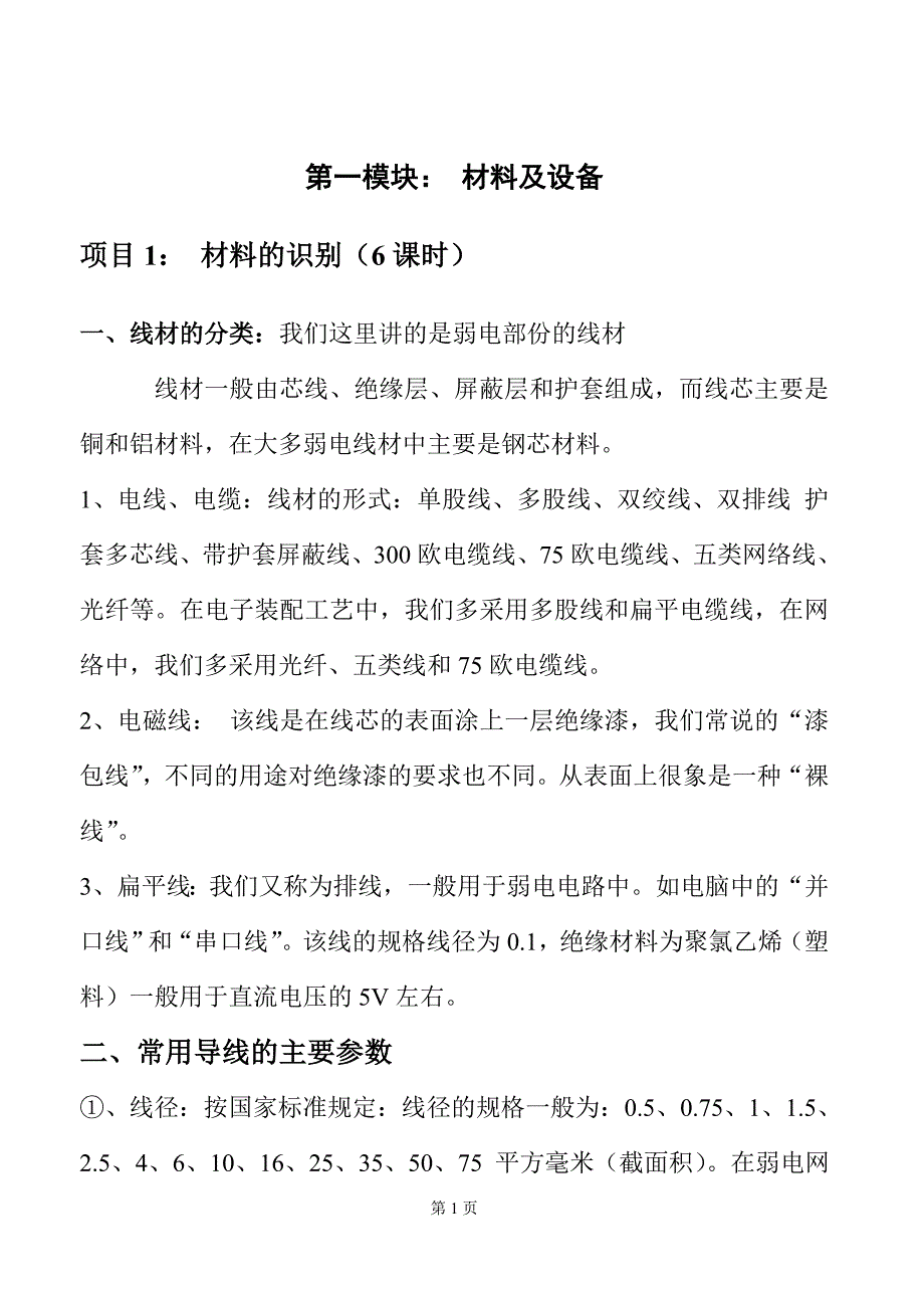 电子装配教案.doc_第1页