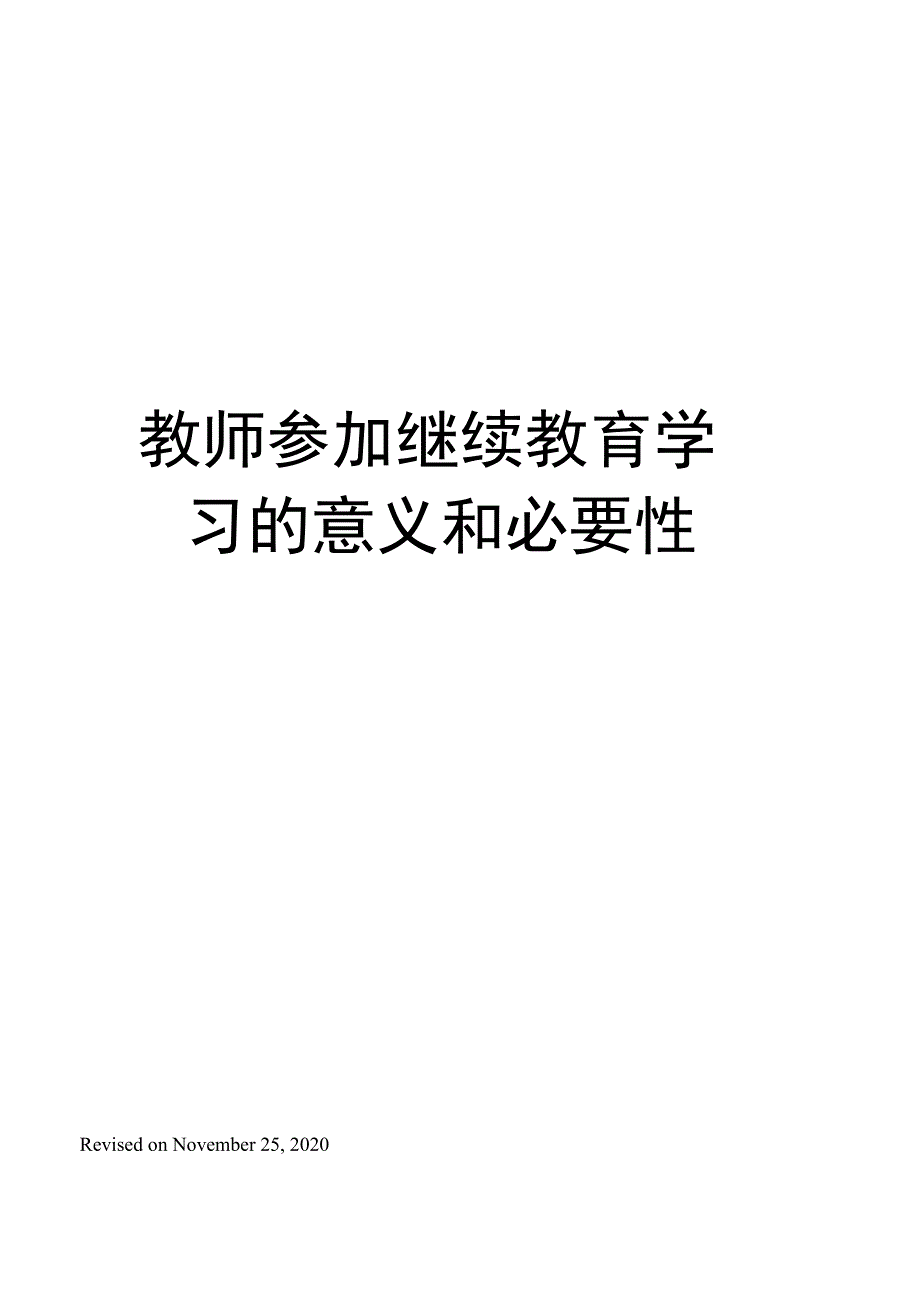 教师参加继续教育学习的意义和必要性_第1页