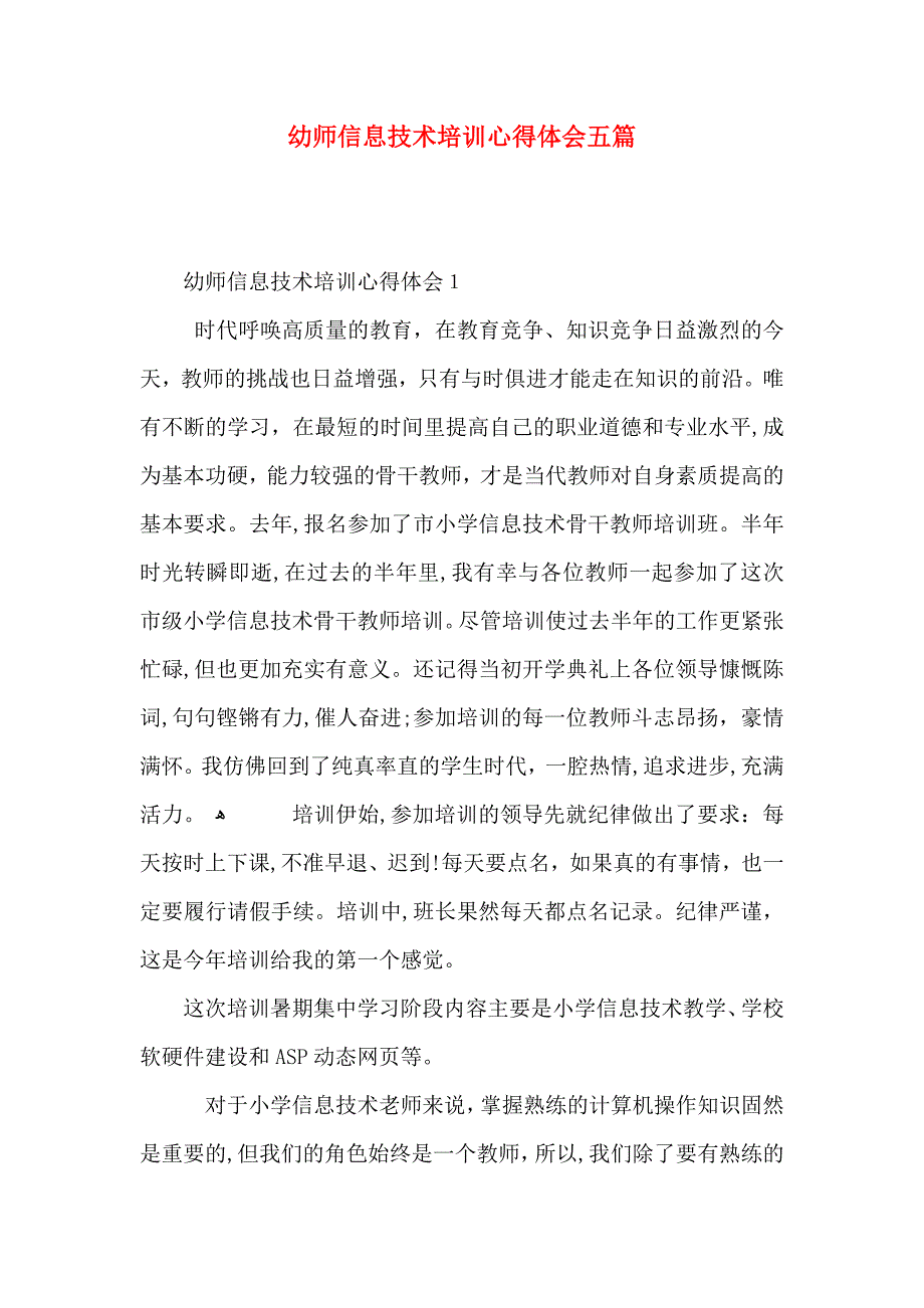 幼师信息技术培训心得体会五篇_第1页