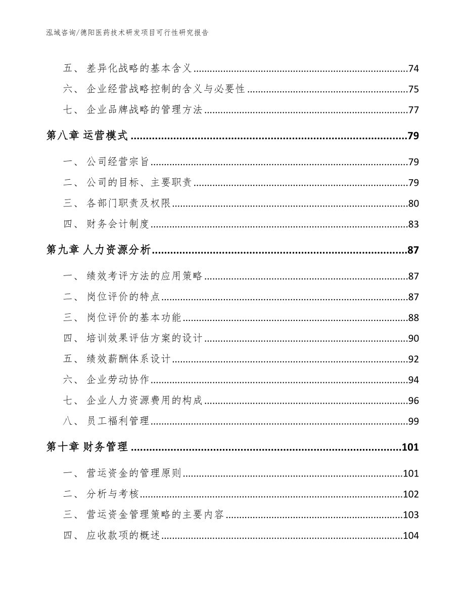 德阳医药技术研发项目可行性研究报告【模板】_第4页
