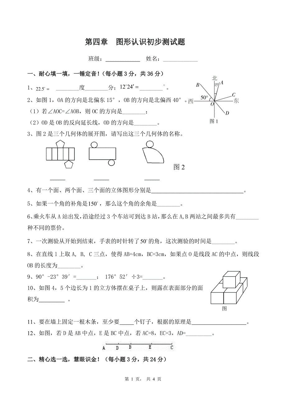 图形认识初步测试题.doc_第1页