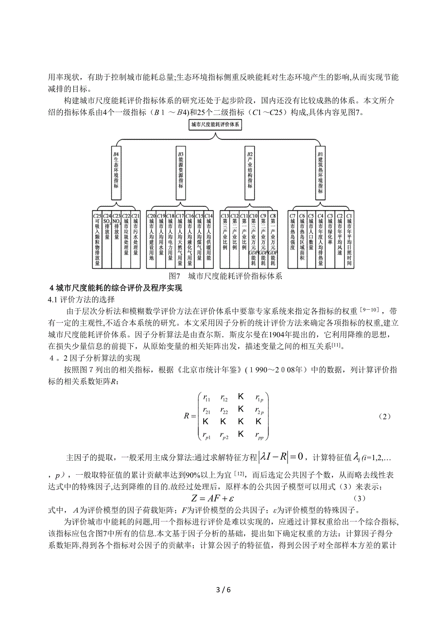 301 北京市能源消耗统计评价体系研究_第3页