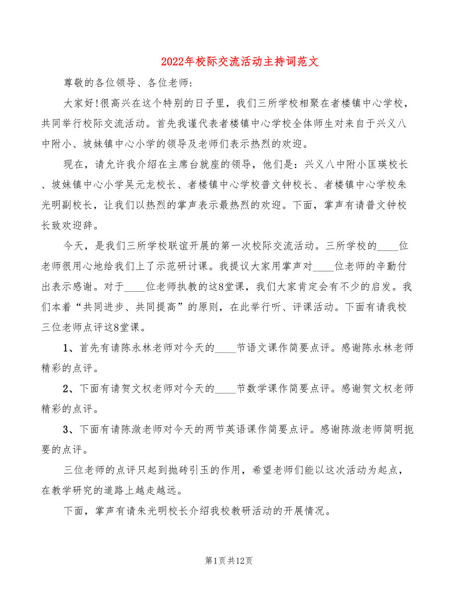 2022年校际交流活动主持词范文_第1页