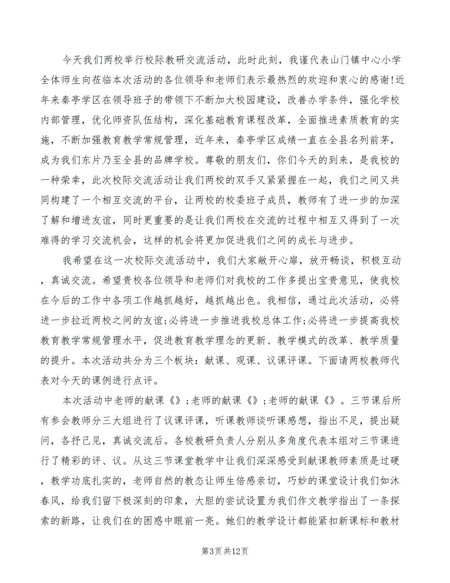 2022年校际交流活动主持词范文_第3页