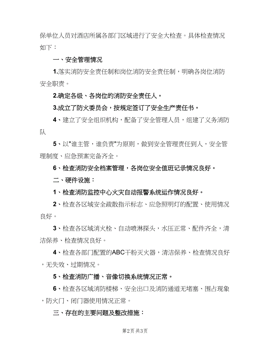 酒店安全部工作计划范文（二篇）.doc_第2页