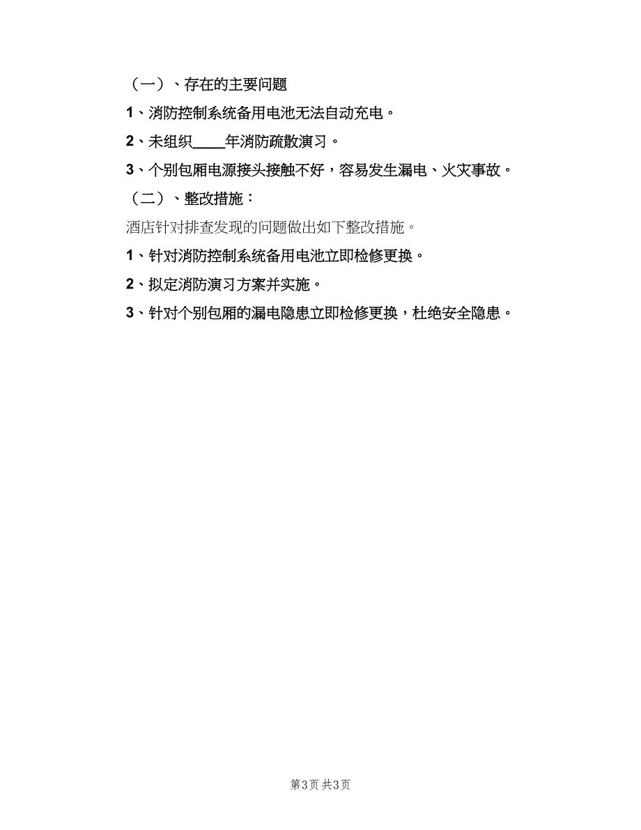 酒店安全部工作计划范文（二篇）.doc_第3页