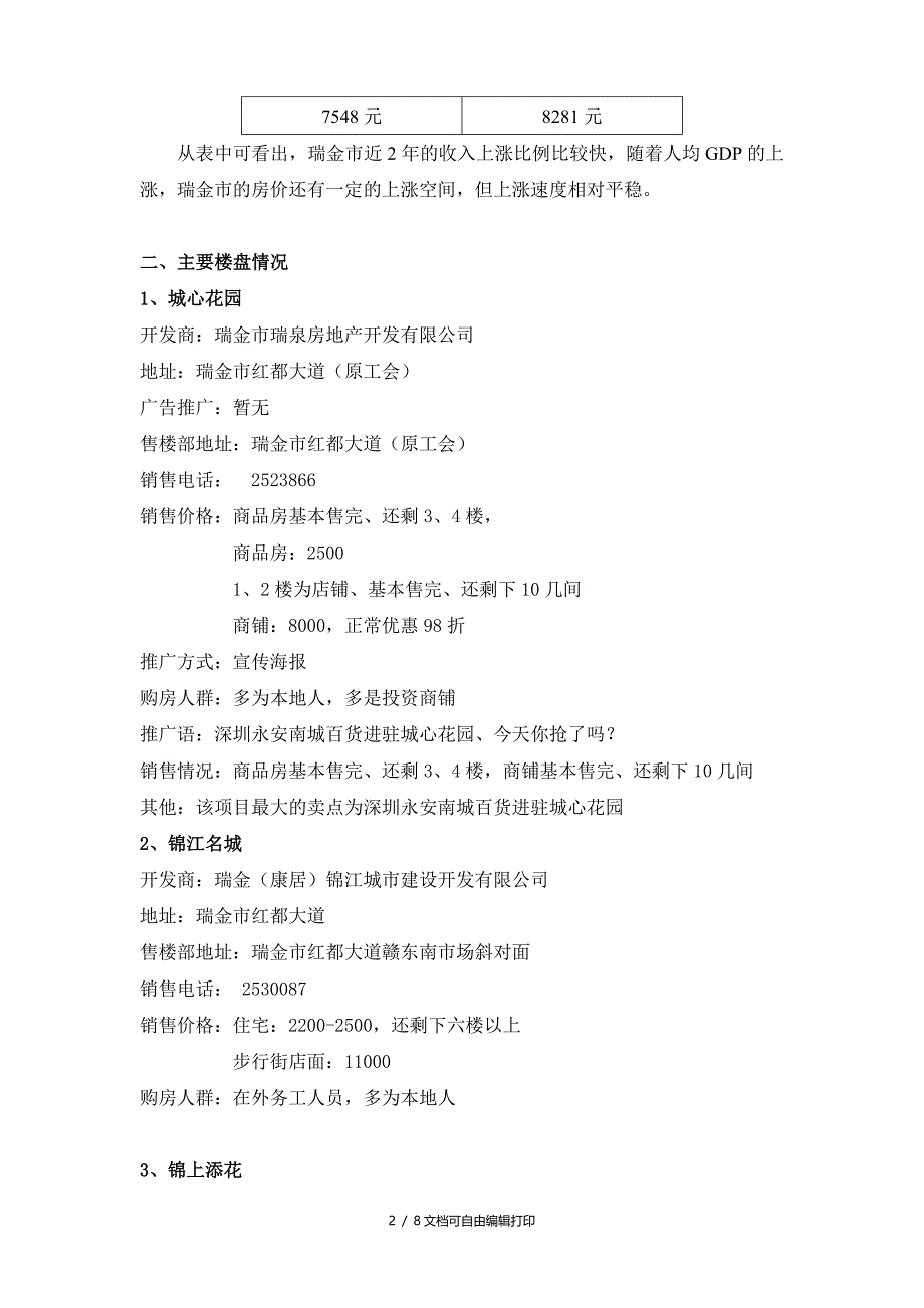 瑞金市房地产市场调查报告_第2页