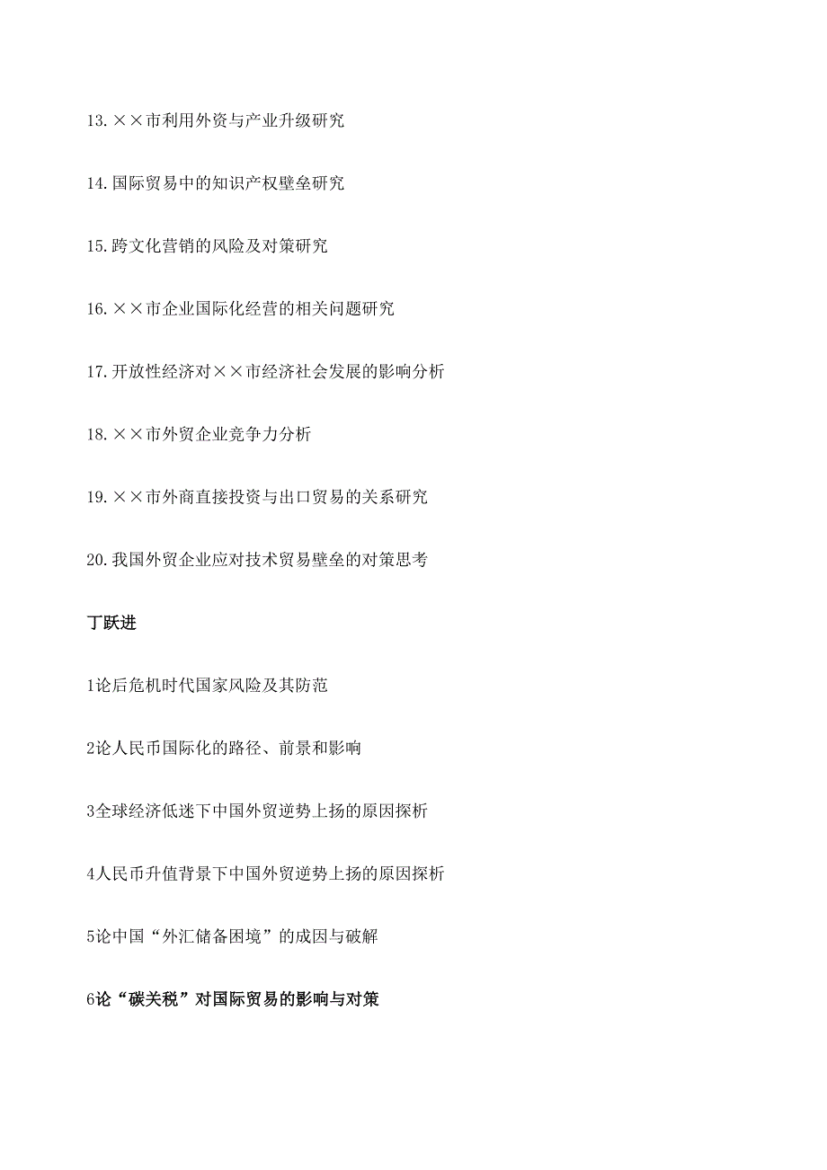 国贸专业毕业论文题目审核结果定稿版_第4页