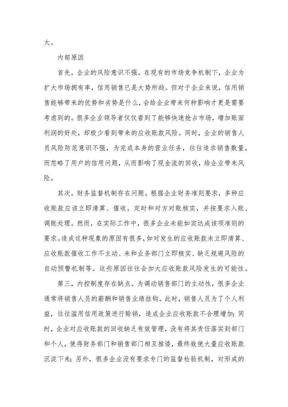 应收账款风险的成因和有效控制 企业应收账款风险成因_第4页